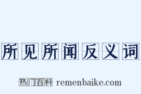 所见所闻反义词是什么意思的图片